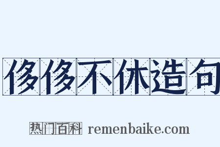 侈侈不休造句是什么意思的图片